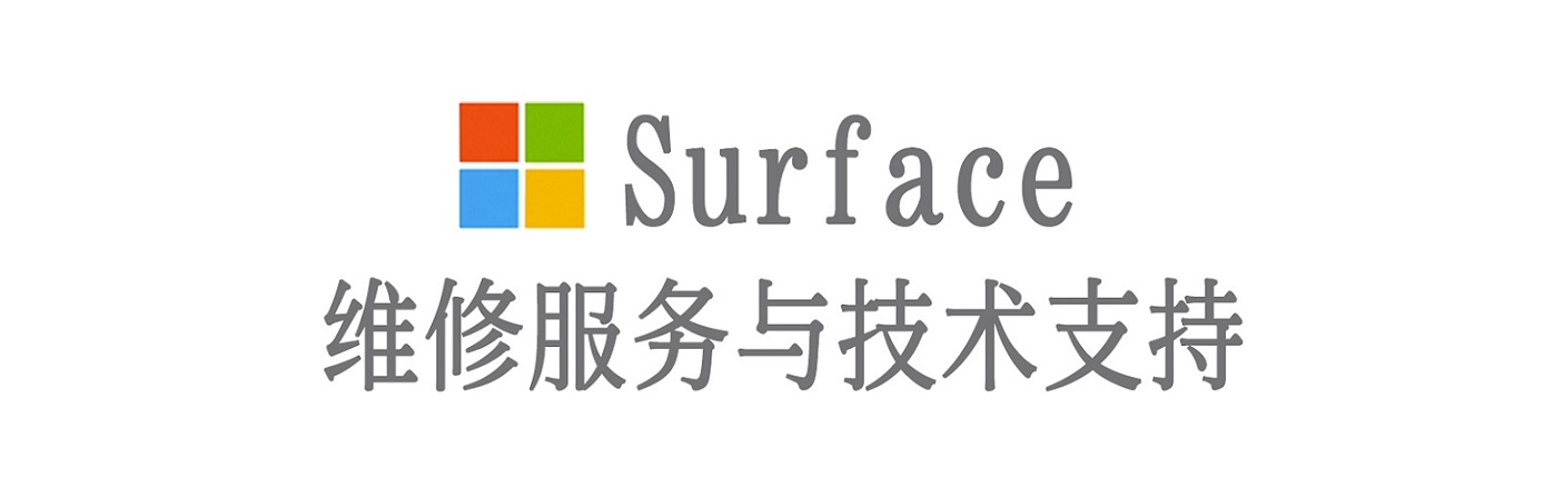开州surface产品维修服务中心