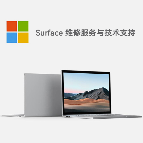 开州surface产品维修服务电话